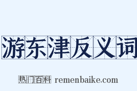 游东津反义词是什么意思的图片